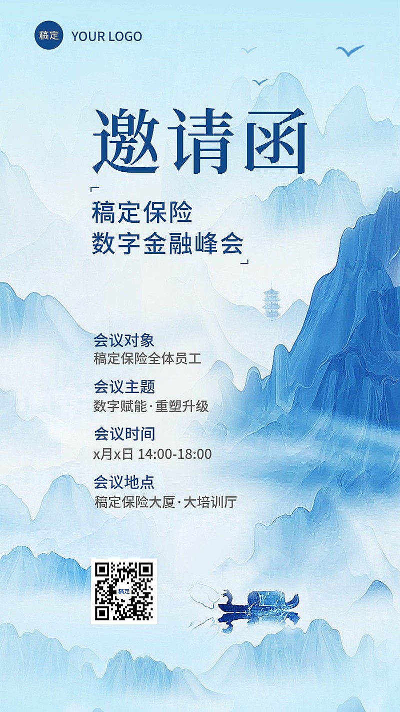 金融保险峰会活动通知公告邀请函中国风手机海报套装