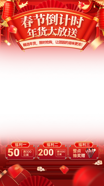 年货节春节红色直播间上下贴片喜庆中国风AIGC预览效果