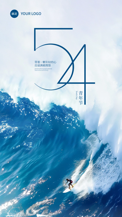 五四青年节祝福实景冲浪大海场景海报AIGC