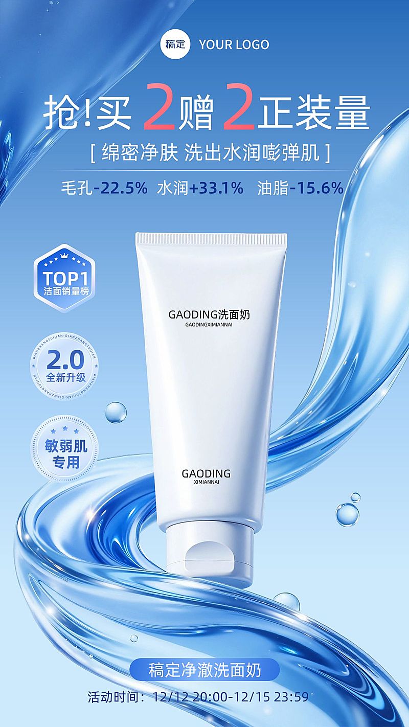 美妆护肤洗面奶清爽感蓝色系水流电商海报