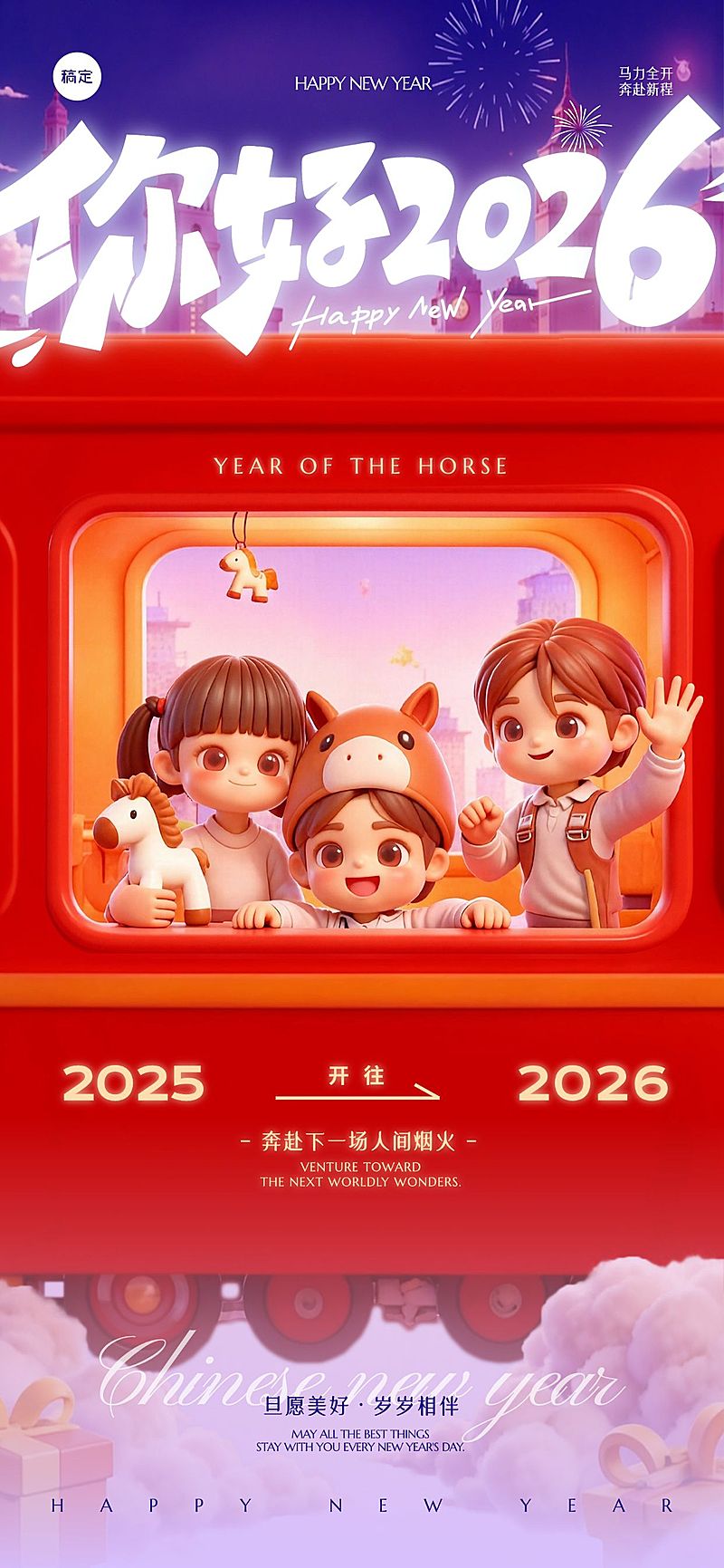 元旦节日祝福趣味感喜庆感全屏竖版海报