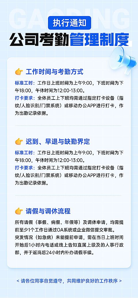 企业行政日常通知考勤规则通知全屏竖版海报