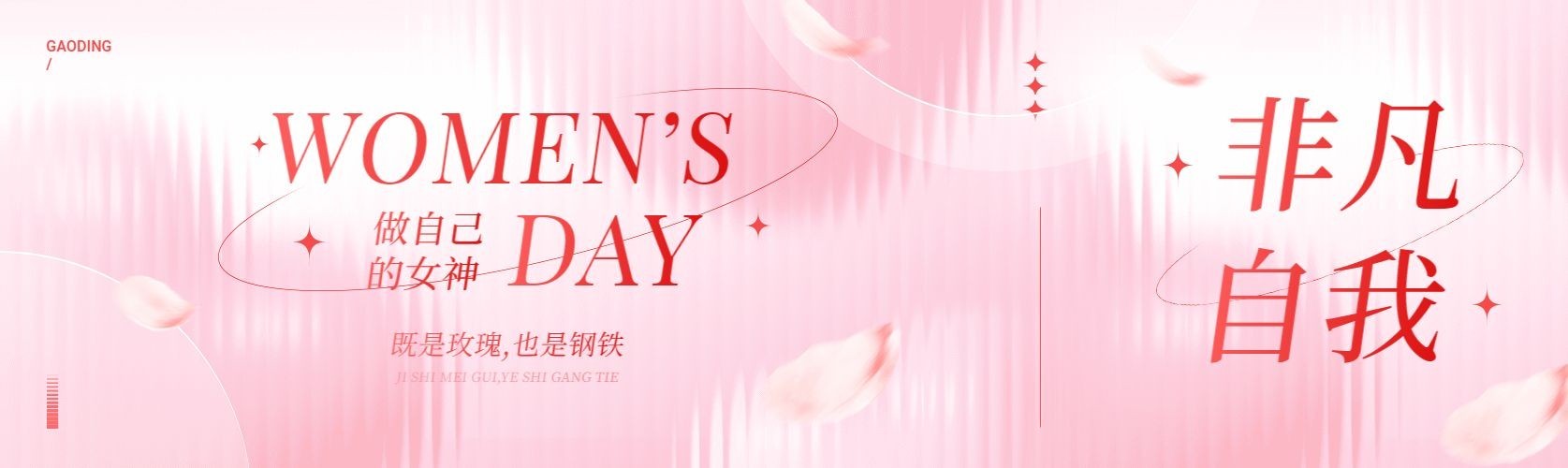 三八妇女节节日祝福长虹玻璃公众号首次图