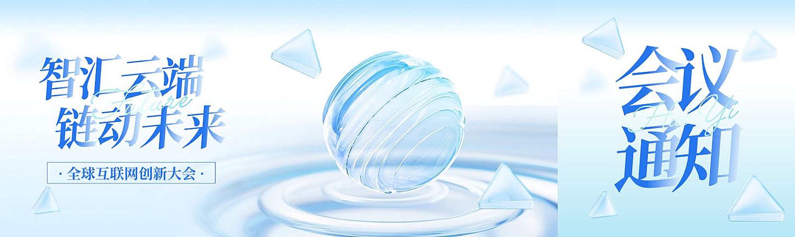 会议通知清透感宣传推广公众号首图头图双封面