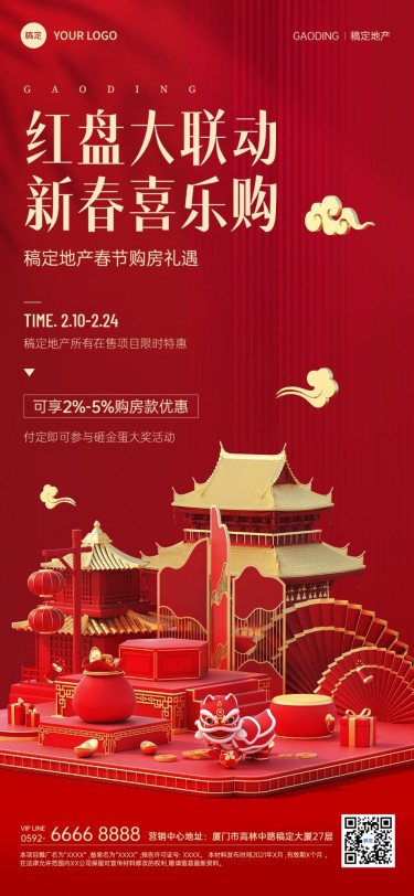 春节房地产节日楼盘促销活动3D中式感全屏海报