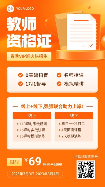 教师资格证报班招生宣传手机海报预览效果