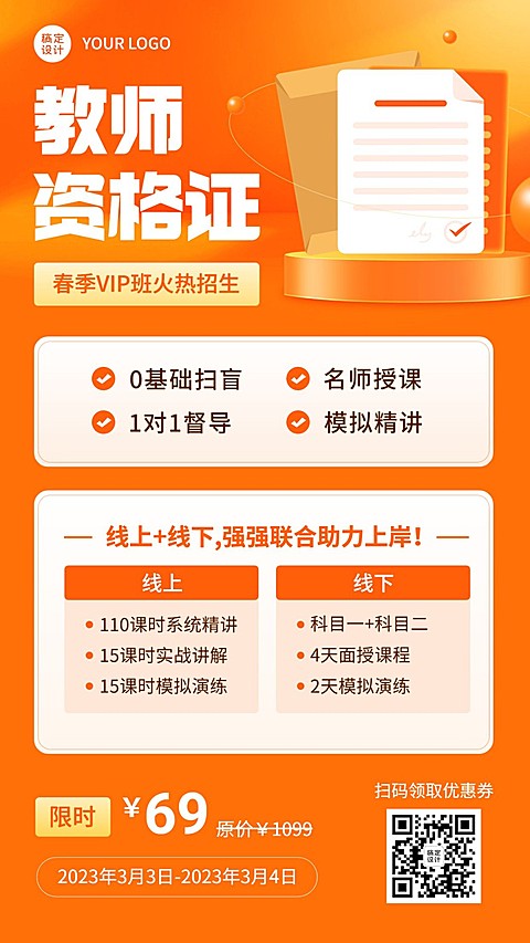 教师资格证报班招生宣传手机海报