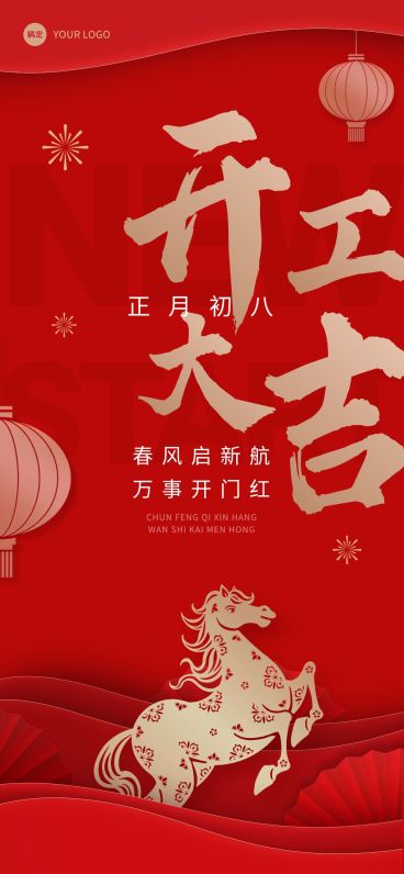春节企业马年通用节日祝福开工大吉全屏竖版海报预览效果