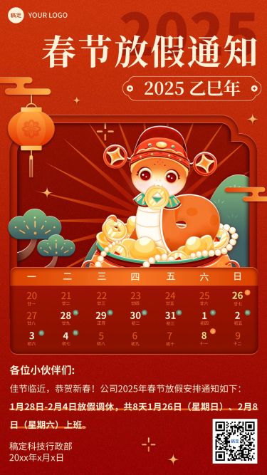 春节放假通知手机海报