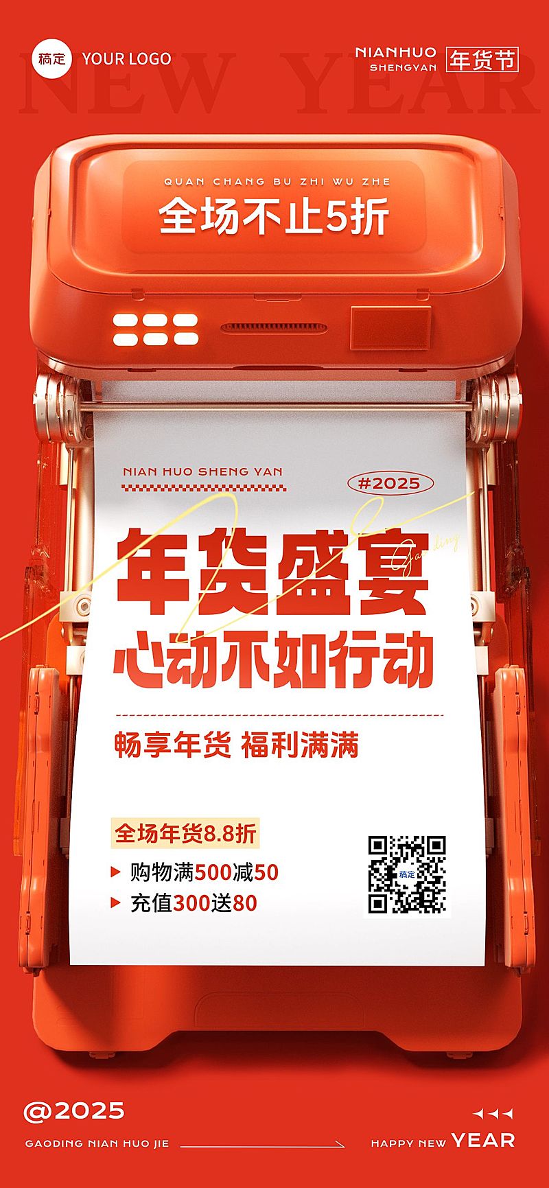 春节年货节日营销全屏海报