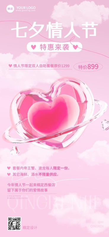 七夕情人节西式正餐产品营销3D通透感玻璃材质全屏竖版海报预览效果