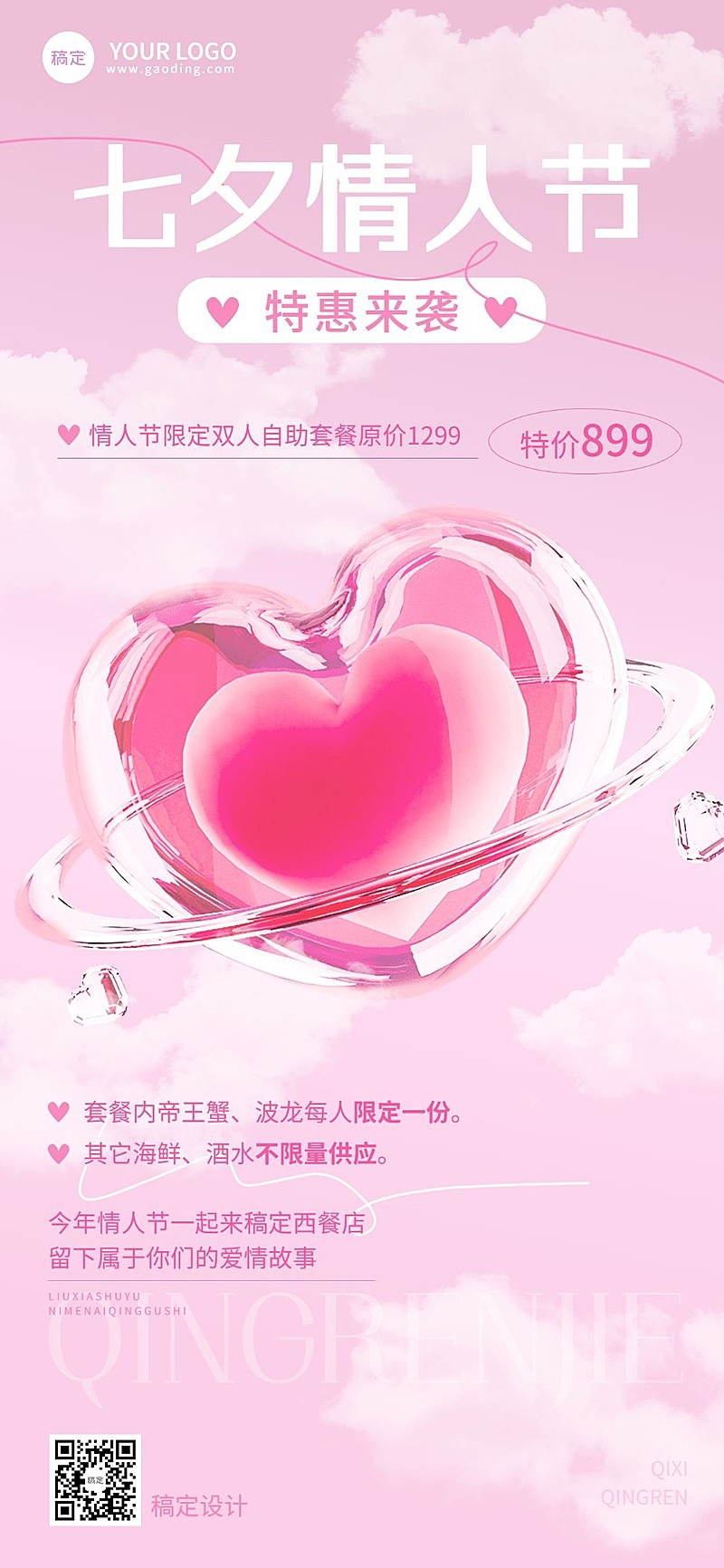 七夕情人节西式正餐产品营销3D通透感玻璃材质全屏竖版海报