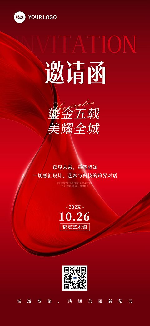 会议活动邀请函轻奢感红色全屏竖版海报AIGC