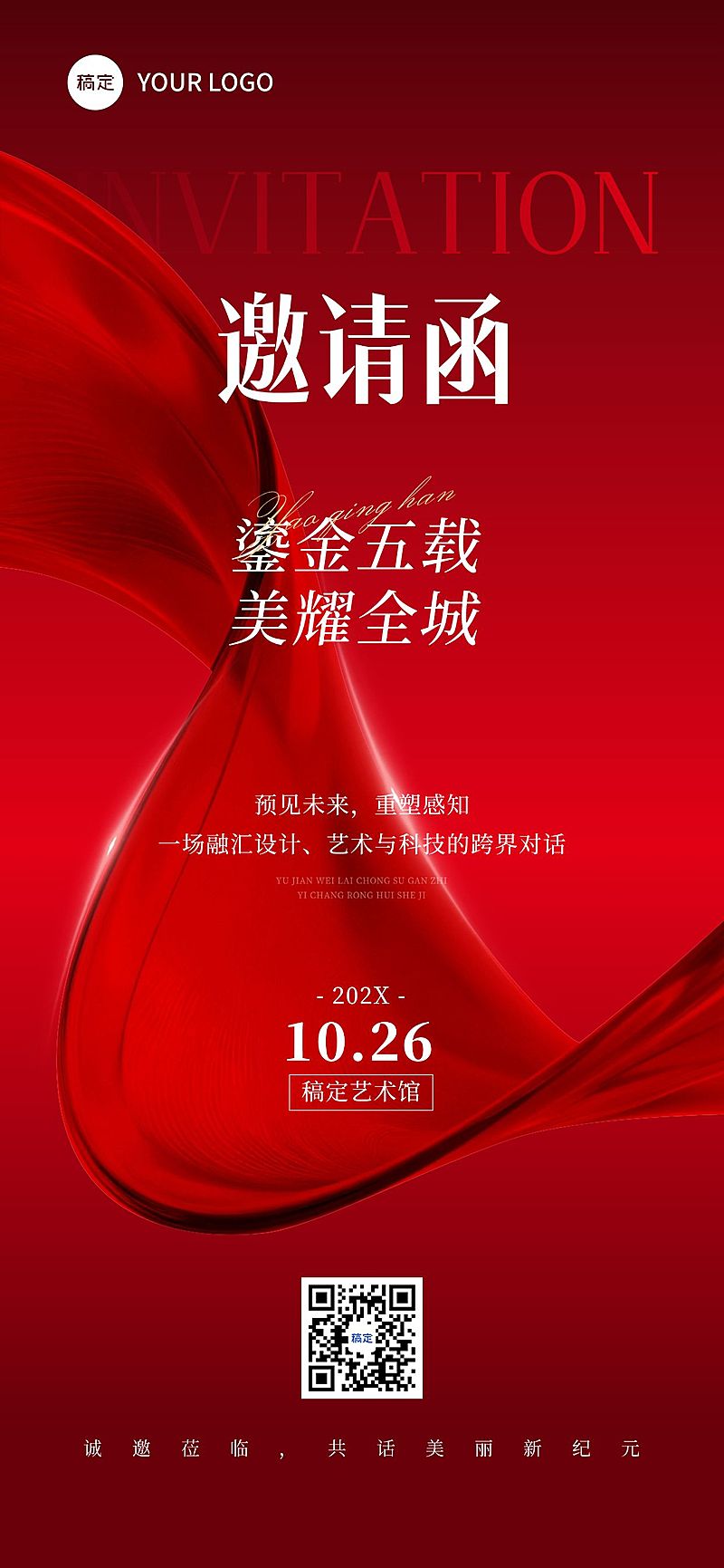 会议活动邀请函轻奢感红色全屏竖版海报AIGC