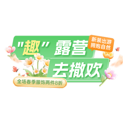 户外春夏季露营踏青直播间贴片AIGC
