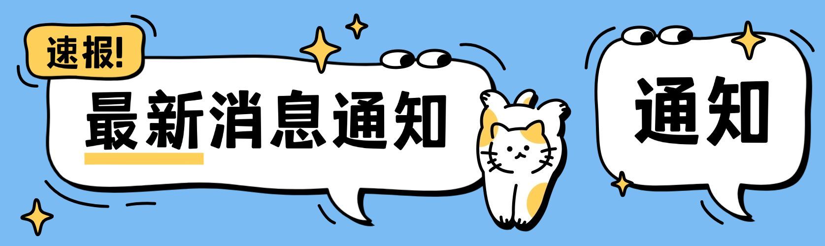 通用通知公告吸睛大字公众号封面头图预览效果