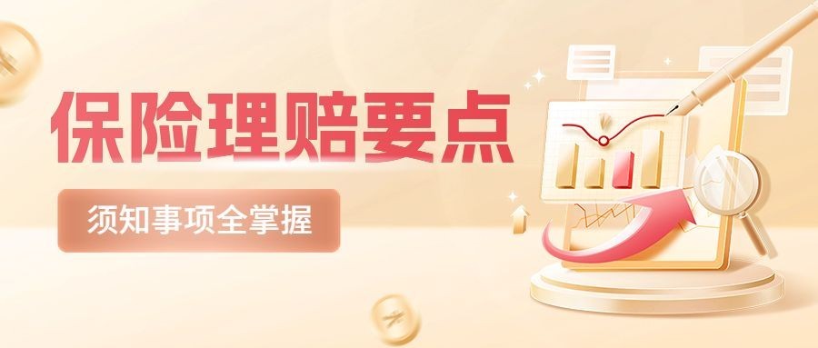 金融保险理赔注意事项知识科普理念推广公众号首图套装
