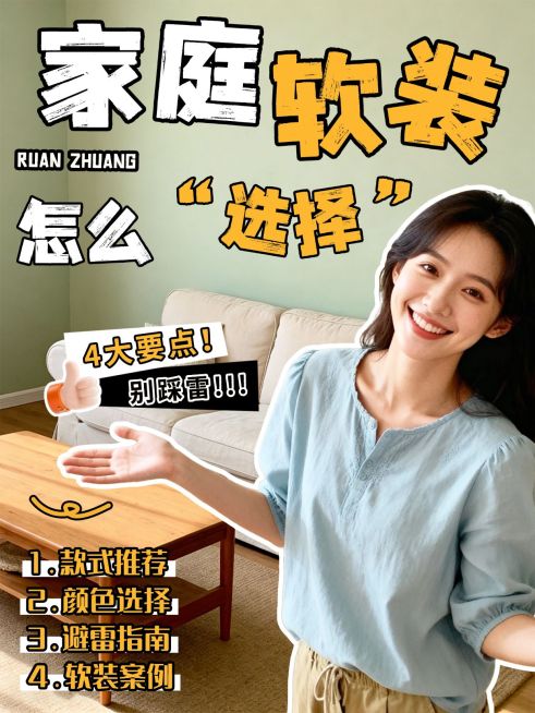 家居家装家庭软装选择指南人像小红书封面预览效果