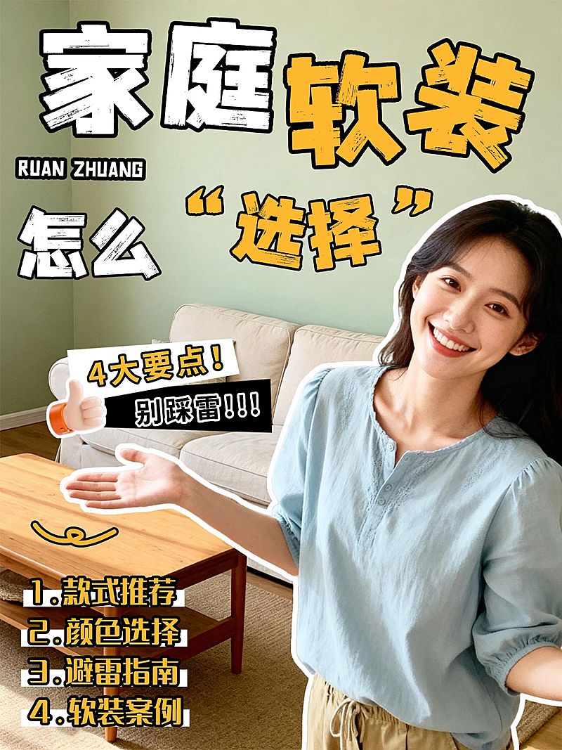 家居家装家庭软装选择指南人像小红书封面