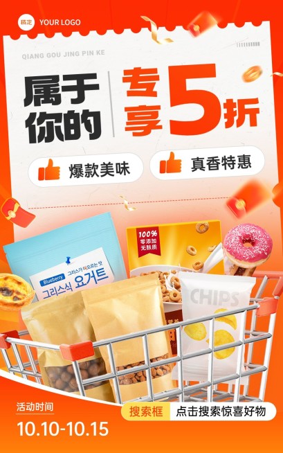 食品零食饮品双十一大促五折电商竖版海报aigc预览效果