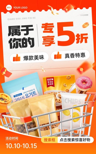 食品零食饮品双十一大促五折电商竖版海报aigc