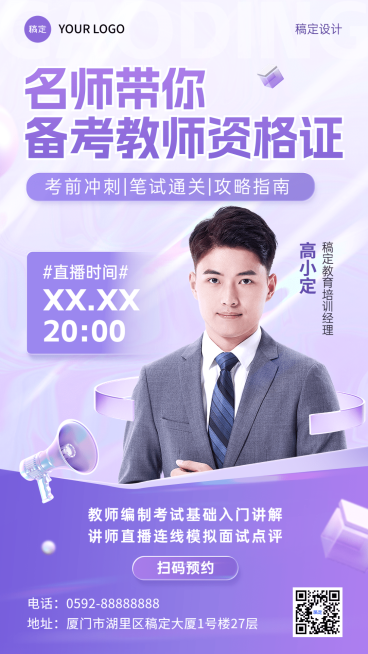 教师资格证考试课程直播预告讲师直播手机海报预览效果