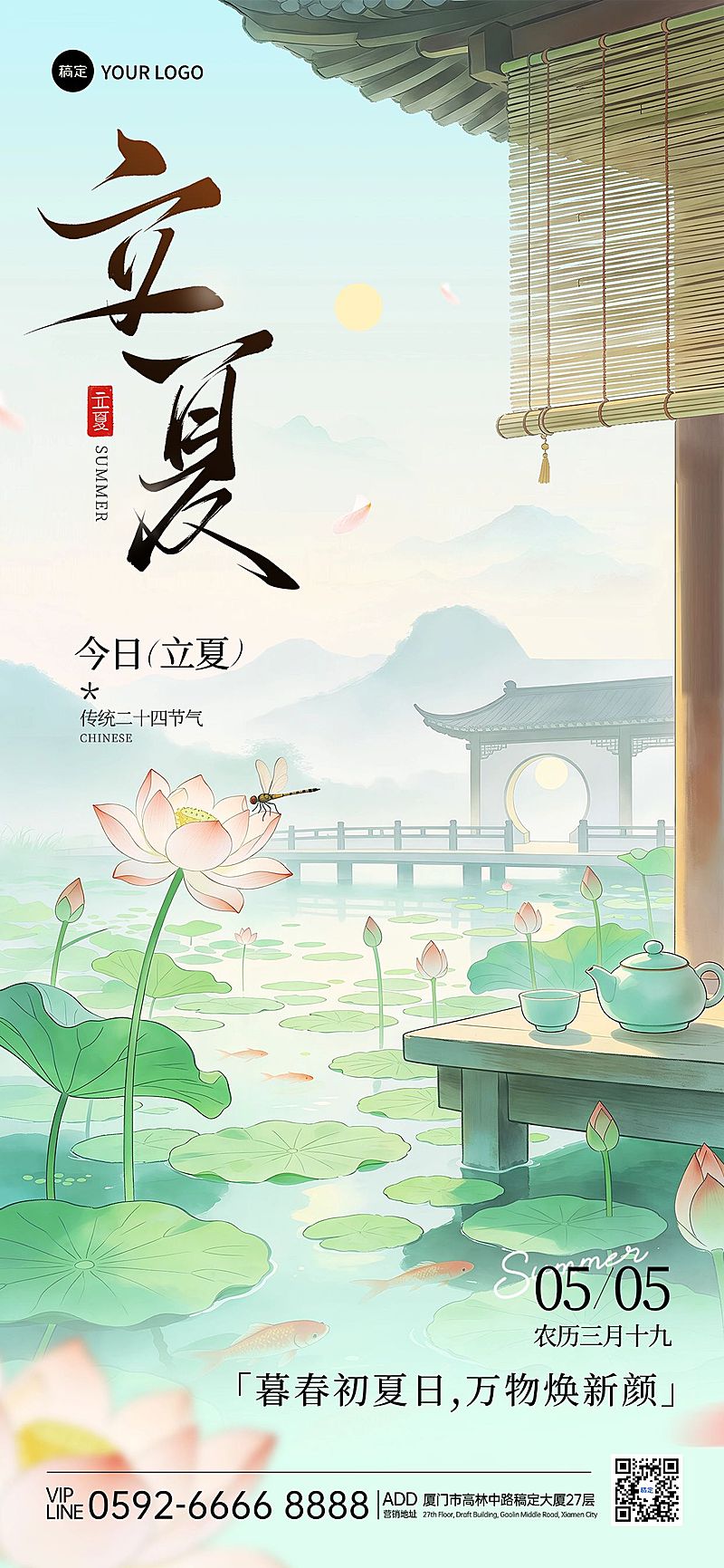 立夏节气祝福通用清新感全屏竖版海报