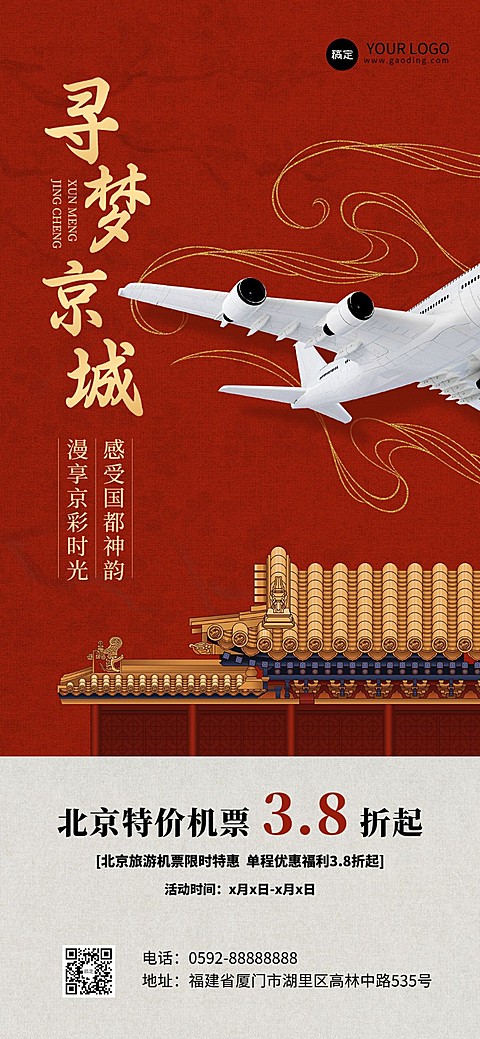 旅游出行北京旅游机票促销全屏竖版海报