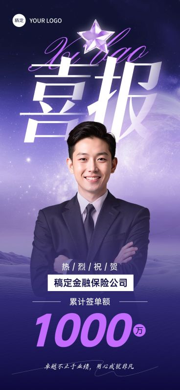 金融紫色港风保险人像人物业绩喜报预览效果