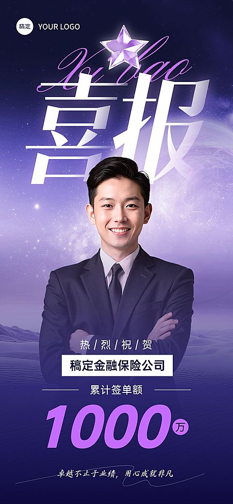 金融紫色港风保险人像人物业绩喜报