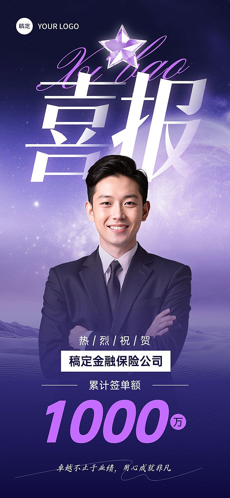 金融紫色港风保险人像人物业绩喜报