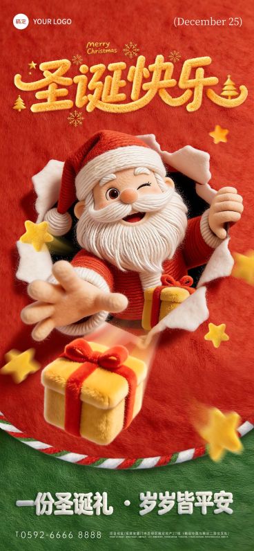圣诞节节日祝福通用毛绒感3d全屏竖版海报预览效果