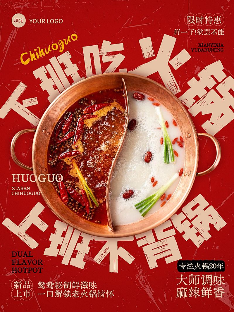 美食餐饮红色系鸳鸯火锅手机海报AIGC