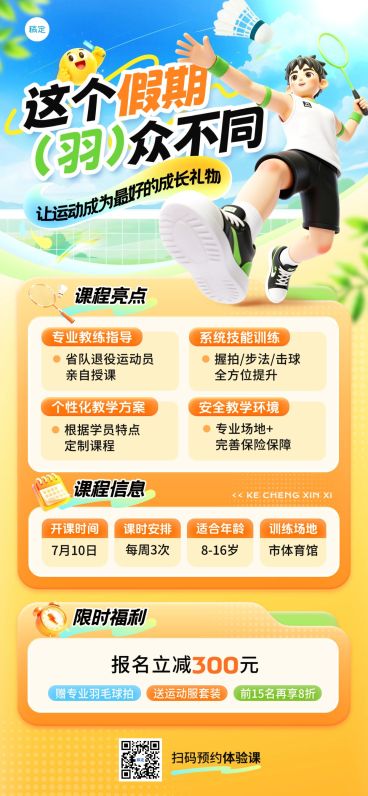 教育培训艺术兴趣体育运动羽毛球课程营销全屏竖版海报预览效果
