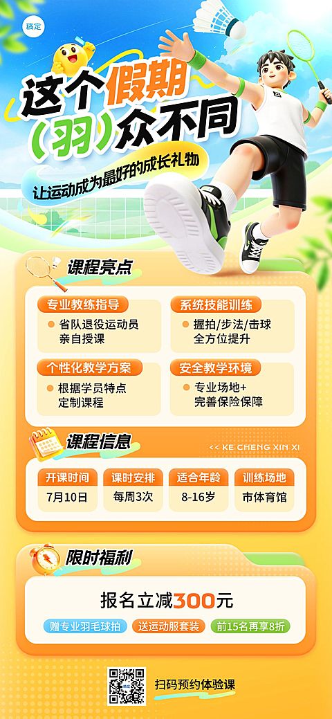 教育培训艺术兴趣体育运动羽毛球课程营销全屏竖版海报