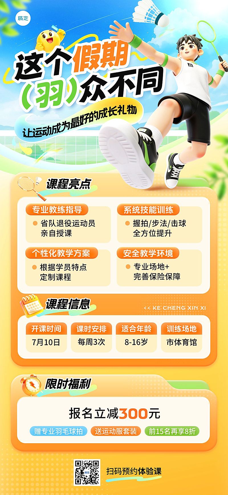 教育培训艺术兴趣体育运动羽毛球课程营销全屏竖版海报