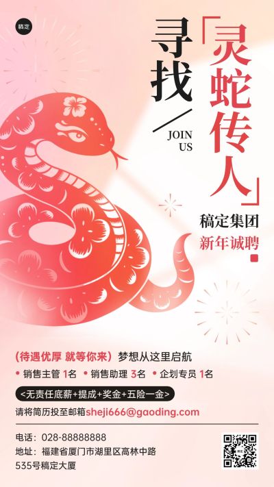 春节新年企业招聘手机海报