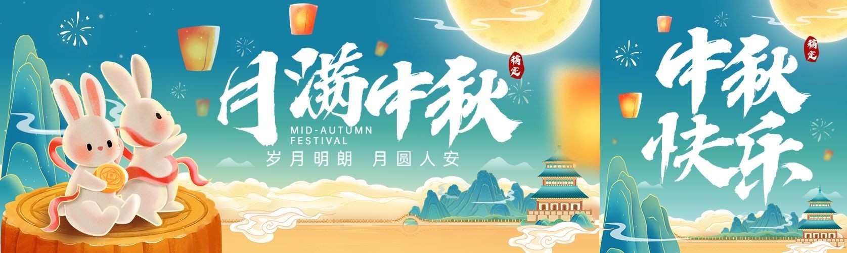 中秋节节日祝福兔子灯笼套装公众号封面公众号首图预览效果