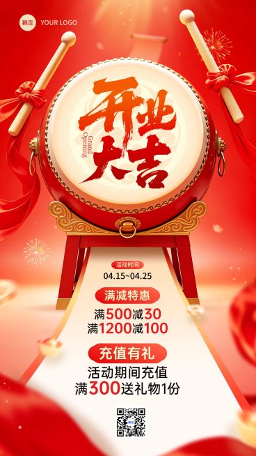 商品零售新店开业储值活动促销手机海报预览效果