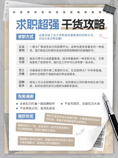 求职干货科普攻略小红书配图