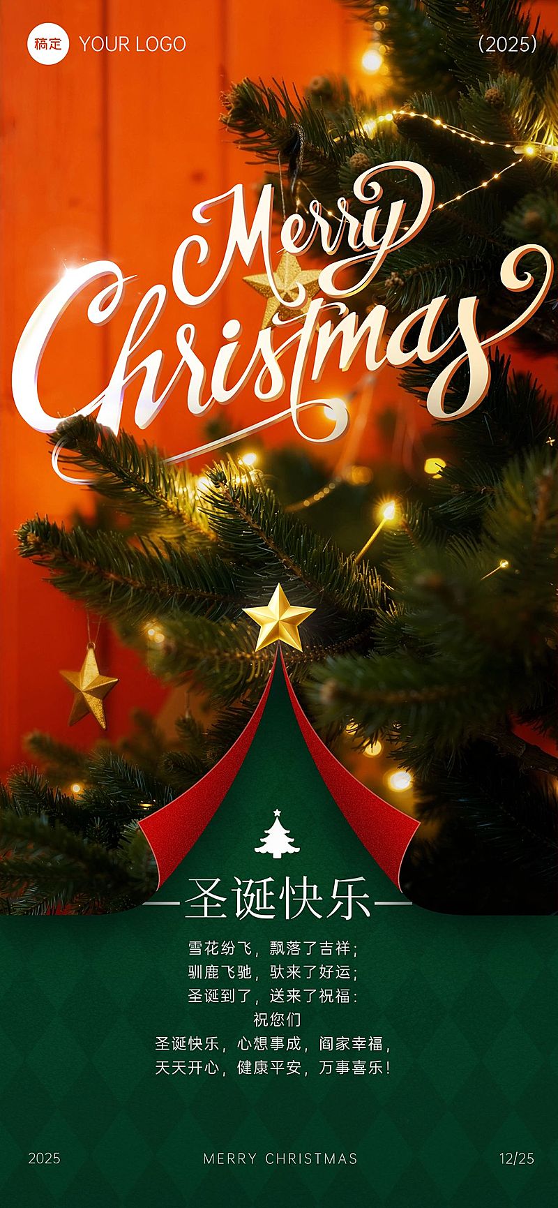 圣诞节节日祝福通用实景感全屏竖版海报