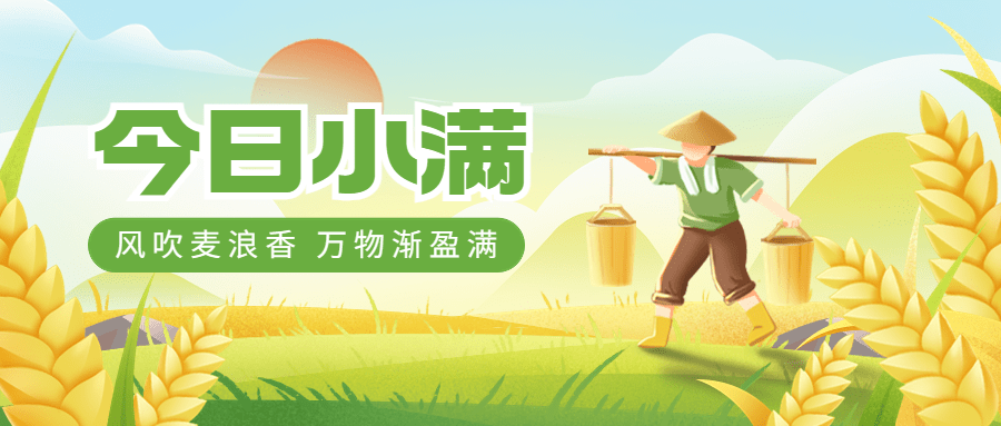小满节气祝福公众号首图预览效果