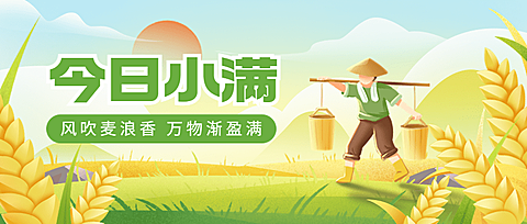 小满节气祝福公众号首图