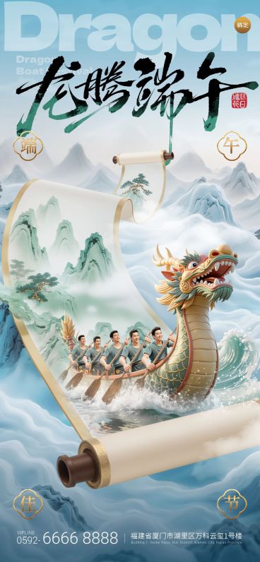 端午节立体感画卷龙舟破浪祝福海报AIGC预览效果
