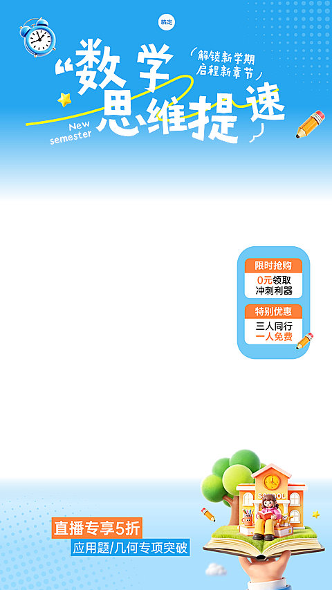 教育培训课程营销直播间贴片组合