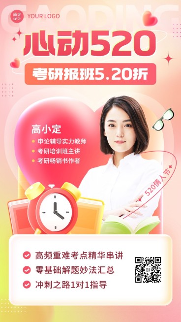 520情人节促销教育培训考研招生促销手机海报预览效果