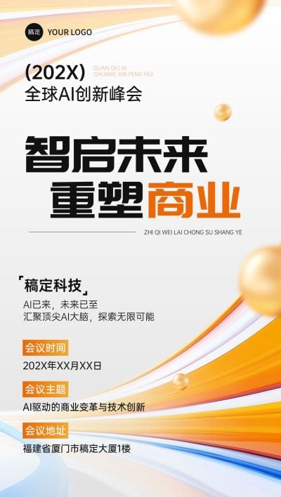 企业AI峰会会议宣传全屏竖版海报