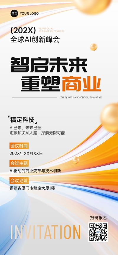 企业AI峰会会议宣传全屏竖版海报