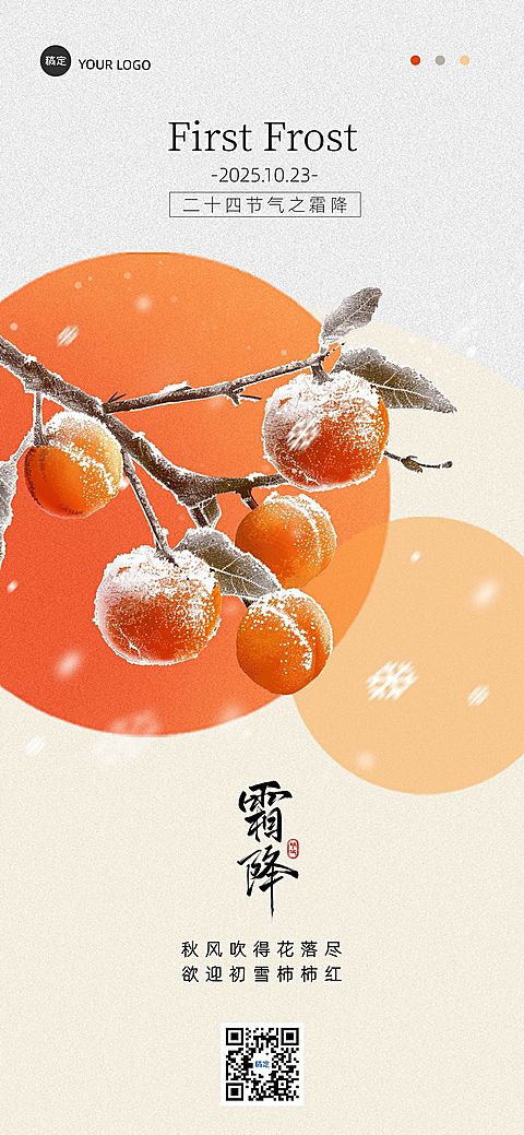 霜降节气祝福中式感温馨感全屏竖版海报AIGC