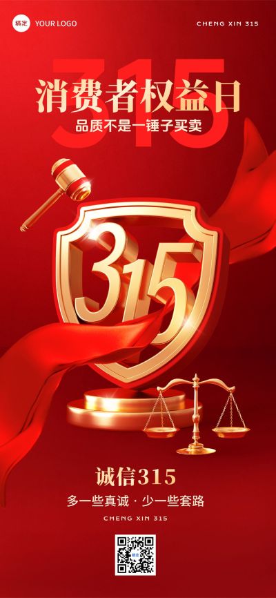 315消费者权益保护日维权诚信宣传推广全屏竖版海报